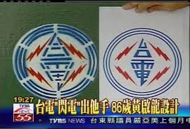 All you have to do is type your brand name and describe the logo you want in 1 or 2 sentences. å°é›» é–ƒé›» å‡ºä»–æ‰‹86æ­²é»ƒå•Ÿé¾è¨­è¨ˆ Tvbsæ–°èžç¶²