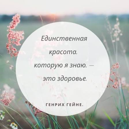 🧘‍♂️ Топ-10 мудрых цитат о здоровье 1. «Здоровье — это еще не всё, но без  здоровья всё — ничто». — Артур Шопенгауэр 2. «Болезнь — это крест, но,  возможно, и опора. Идеально