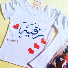 اوردر اليوم تيشيرت اطفال طباعة اسم او صورة او عبارة اسعارنا مناسبة جدا تتوفر خدمة توصيل لكافة المحافظات بغداد كربلاء T Shirts For Women Women S Top Women