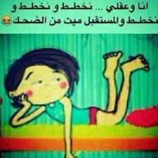 pin by mr syria on الحياة ان ضحكتا اوبكيت ستمشي ولا تتوقف ecards funny funny arabic quotes funny jokes