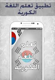 تعلم اللغة الكورية للمبتدئين For Android Apk Download