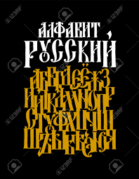 S is the nineteenth letter of the alphabet in sign language. Complete Alphabet Of The Old Russian Gothic Font Vector Latin Letter Neo Russian Style Of The 17 19th Century English Font Stylized Under The Greek Or Byzantine High Charter Handwritten Royalty Free Svg Cliparts