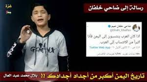 For more information and source, see on this link : Ø·ÙÙ„ ÙÙ„Ø³Ø·ÙŠÙ†ÙŠ ÙŠØ±Ø¯ Ø¹Ù„Ù‰ Ø¶Ø§Ø­ÙŠ Ø®Ù„ÙØ§Ù† ÙˆÙŠØ¯Ø§ÙØ¹ Ø¹Ù† Ø§ØµÙ„ Ø§Ù„Ø¹Ø±Ø¨ Youtube