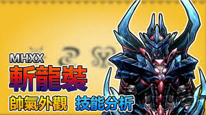 天慧龍表示： 02/05 12:38 → mega222 : Iceborneä¹‹å‰ æ­·ä»£æ–¬é¾è£åˆ°åº•æœ‰å¤šå¸¥æ°£ æ–¬é¾è£ å¤–è§€ æŠ€èƒ½åˆ†äº« ä¸‹ä½ ä¸Šä½ Gç´š Youtube