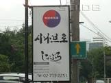 ร้านอาหารเกาหลี ชินาบึโร พัทยา จังหวัด ชลบุรี