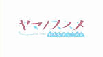 ヤマノススメ セカンドシーズン