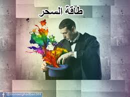 طاقه السحر منى الغضبان