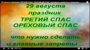 В этот день в храмах проходит богослужение, читаются молитвы. 29 Avgusta Prazdnik Tretij Spas Orehovyj Spas Narodnye Primety I Tradicii Youtube