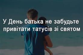 Тато, вітаємо з днем батька! Den Batka Shiri Privitannya Dlya Najdorozhchih U Prozi Ta Virshah Intermarium