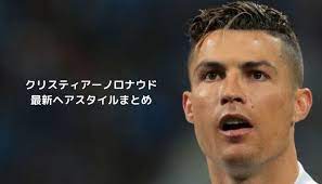クリスティアーノロナウドの髪型まとめ 最新ヘアスタイル メンズ ヘアスタイル 最新ヘア クリスティアーノロナウド