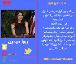 ولاية صور سلطنة عمان ريما دودين أول امرأة من أصول عربية تعين نائبة لمدير الشؤون التشريعية في البيت Pandora Screenshot