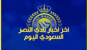 وجه المغربي عبد الرزاق حمد الله، مهاجم نادي النصر السعودي، رسالة بعد أن قررت لجنة الانضباط والأخلاق بالاتحاد السعودي لكرة القدم إيقافه. Ø´Ø¹Ø§Ø± Ù†Ø§Ø¯ÙŠ Ø§Ù„Ù†ØµØ± Ø§Ù„Ø³Ø¹ÙˆØ¯ÙŠ