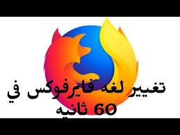 طريقة تغيير لغة متصفح فايرفوكس بكل سهولة Youtube
