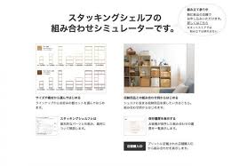 ぜひ試してほしい 元店長が教える 無印良品の優秀すぎる スタッキングシェルフ組み合わせシミュレーター sumai 日刊住まい スタッキングシェルフ スタッキングシェルフ 無印良品 無印