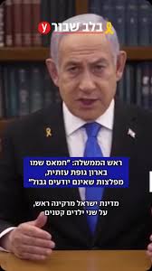 רה”מ התחייב להשיב הביתה את שירי ביבס, לאחר שגופות ילדיה כפיר ואריאל הוחזרו  יחד עם גופה “לא מזוהה”. הוא טען כי מדובר באישה עזתית: “אכזריות מפלצות החמאס  לא יודעת גבול. רצחו מלאכים קטנים”. הוא איים על ...