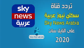 تردد قناة قناة ليبيا 2021 التردد 10872. ØªØ±Ø¯Ø¯ Ù‚Ù†Ø§Ø© Ø³ÙƒØ§ÙŠ Ù†ÙŠÙˆØ² Ø¹Ø±Ø¨ÙŠØ© 2021 Sky News Arabia Ø¹Ù„Ù‰ Ø§Ù„Ù†Ø§ÙŠÙ„ Ø³Ø§Øª ÙŠÙ„Ø§ Ø´ÙˆÙˆØª Ù„Ù„ØªØ±Ø¯Ø¯Ø§Øª