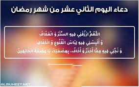 دعاء شهر شعبان ، شهر شعبان هو شهر تُزاد فيه أرزاق المؤمنين لشهر رمضان، وتزين فيه الجنان أستعدادا لشهر رمضان المبارك، وقد قال الرسول محمد \ دعاء النصف من شعبان. Ø¯Ø¹Ø§Ø¡ Ø§Ù„ÙŠÙˆÙ… Ø§Ù„Ø«Ø§Ù†ÙŠ Ø¹Ø´Ø± Ù…Ù† Ø±Ù…Ø¶Ø§Ù† Ù…ÙƒØªÙˆØ¨ Ù…ÙˆÙ‚Ø¹ Ø§Ù„Ù…Ø­ÙŠØ·