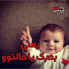 يعنى ايه تبقى خالتو 😉😍❤👌 #Marwa