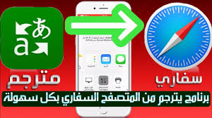 افضل برنامج ترجمة للايفون يترجم من المتصفح السفاري بشكل كامل Youtube