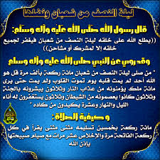 الصيام يحسن من الحالة الصحية للمسلم ويحميه من الكثير من الأمراض، فأستغل هذا الشهر الكريم للتقرب إلى الله والاستعداد لشهر رمضان. Ù„ÙŠÙ„Ø© Ø§Ù„Ù†ØµÙ Ù…Ù† Ø´Ø¹Ø¨Ø§Ù† ÙˆÙØ¶Ù„Ù‡Ø§ Ù…Ø¯ÙˆÙ†Ø© Ù…ÙƒØªØ¨Ø© Ø§Ù„ØªØµØ§Ù…ÙŠÙ… Ø§Ù„Ø¯Ø¹ÙˆÙŠØ© Ø§Ù„Ø¥Ø³Ù„Ø§Ù…ÙŠØ©