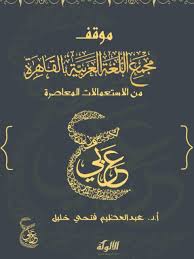 تحميل كتاب موقف مجمع اللغة العربية بالقاهرة من الاستعمالات المعاصرة ل عبد العظيم فتحي خليل Pdf