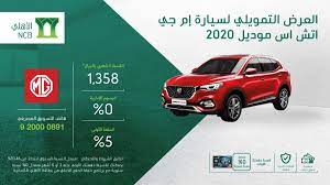 عروض السيارات عروض البنك الاهلي التجاري بالتعاون مع مجموعه تاجير علي ام جي toy car car 10 things