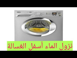 نزول الماء أسفل الغسالة السبب و الأصلاح Youtube