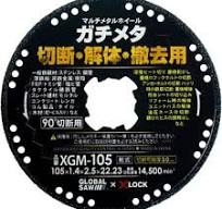 マルチメタルホイール ガチメタ X-LOCK (切断・解体・撤去用)