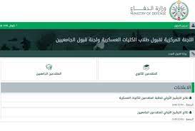 أعلنت وزارة الدفاع عن النتائج الخاصة بالترشيح المرحلة الأولي وذلك للمتقدمين الحاصلين علي شهادة الثانوية العامة وسيتم الإعلان عن أسماء المقبولين عبر بوابة القبول. Ù†ØªØ§Ø¦Ø¬ ÙˆØ²Ø§Ø±Ø© Ø§Ù„Ø¯ÙØ§Ø¹ Ù„Ù„Ø¬Ø§Ù…Ø¹ÙŠÙŠÙ† Ù†ØªØ§Ø¦Ø¬ Ø§Ù„ØªØ±Ø´ÙŠØ­ Ø§Ù„Ø£ÙˆÙ„Ù‰ Ø§Ù„Ø¶Ø¨Ø§Ø· Ø§Ù„Ø¬Ø§Ù…Ø¹ÙŠÙŠÙ† ÙˆØªØ¹Ù„ÙŠÙ…Ø§Øª Ø§Ù„Ù…Ø±Ø´Ø­ÙŠÙ† Ø¥Ù‚Ø±Ø£ Ù†ÙŠÙˆØ²