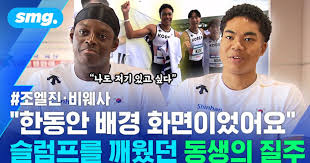[스포츠머그] "네, 보입니다"…한국 육상 사상 첫 '9초대' 향한 조엘진·비웨사의 도전