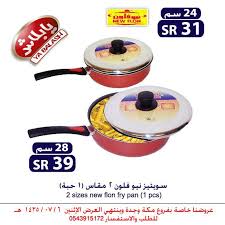 سويتيز نيو فلون 2 مقاس 1 حبة pan frying pan fries