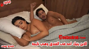 سكس مترجم - الابن ينيك امه فى الفندق وهي نايمة - سكس بزاز كبيرة مترجم - سكس  امهات مترجم -