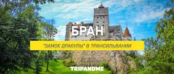Был ли замок бран замком дракулы? Zamok Bran Rumyniya Chto Posmotret Kak Dobratsya Karta