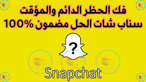 فك حظر سناب شات الدائم و المؤقت طريقة مضمونة 100 youtube