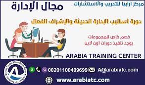 دورة أساليب الإدارة الحديثة والإشراف الفعال الأهداف 1 تعريف المشاركين بعلم الإدارة والمفاهيم والمصطلحات الإدار training center train best wordpress themes