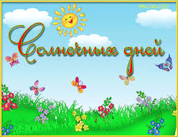 Ведь дата 1 июня открывает собой целых три месяца красивой и живой природы. Animirovannaya Otkrytka Solnechnyh Dnej Pervyj Den Leta