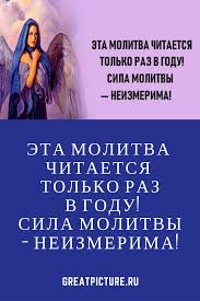 какую молитву читать чтобы на работе все было хорошо Eta Molitva Chitaetsya Tolko Raz V Godu Sila Molitvy Neizmerima Molitvy Molitva Na Den Rozhdeniya Sila Molitvy