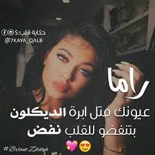 صور اسم راما اكثر مميزات راما عجيب وغريب