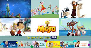 Και τώρα οι δυο τους: Oi Paidikes Seires Ths Ert2