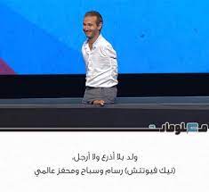 هل تعلم معلومات معلومة معلوماتك محفز رسام سباح بلا ذراع بلا ارجل jogging interesting things pandora screenshot