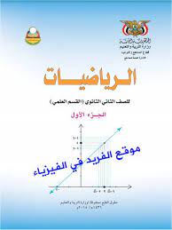 تحميل كتاب رياضيات الصف الثاني الثانوي علمي pdf اليمن ـ الجزء الأول والثاني math books education mathematics