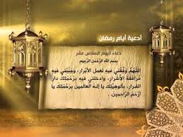 دعاء اليوم الخامس من رمضان: Ø¯Ø¹Ø§Ø¡ Ø§Ù„ÙŠÙˆÙ… Ø§Ù„Ø³Ø§Ø¯Ø³ Ø¹Ø´Ø± 16 Ù…Ù† Ø´Ù‡Ø± Ø±Ù…Ø¶Ø§Ù† 2010 Ø§ Ù„Ù„ Ù‡ Ù… Ùˆ Ù Ù‚ Ù†Ù‰ ÙÙŠÙ‡ Ù„ Ù… ÙˆØ§Ù Ù‚ Ø© Ø§Ù„ Ø£ Ø¨ Ø±Ø§Ø± Ù†Ø¨Ø£ Ø­ØµØ±ÙŠ