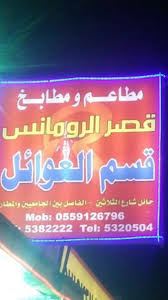 مطعم قصر الرومانس حائل Qsr Alromns Twitter