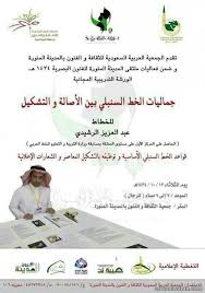 | بدأت مسيرته في الخط العربي عام 1987م.… Ø§Ù„Ù†Ø§Ø¯ÙŠ Ø§Ù„Ø«Ù‚Ø§ÙÙŠ Ø¨Ø§Ù„Ù…Ø¯ÙŠÙ†Ø© Ø§Ù„Ù…Ù†ÙˆØ±Ø© ÙŠÙ†Ø¸Ù… ÙˆØ±Ø´Ø© Ø¹Ù…Ù„ Ù„Ù„Ø®Ø· Ø§Ù„Ø¹Ø±Ø¨ÙŠ Ø£Ø¶ÙˆØ§Ø¡ Ø§Ù„ÙˆØ·Ù†