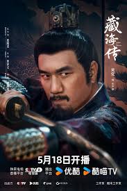 The Legend of Zang Hai (2025) 藏海传