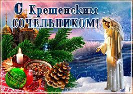 В крещенскую ночь, по обычаю, молодые гадали в последний раз, используя те же гадания, что и на рождество. Kreshenskij Sochelnik V 2021 Godu Kakogo Chisla Otmechayut Data I Istoriya Prazdnika