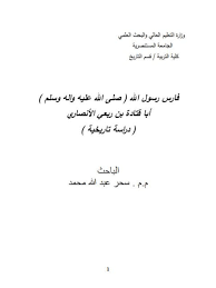 تحميل كتاب فارس رسول الله أبا قتادة بن ربعي الأنصاري دراسة تاريخية ل سحر عبد الله محمد Pdf