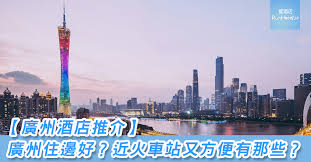 See more of 廣州隊 on facebook. å»£å·žé…'åº—æŽ¨ä»‹ å»£å·žä½é‚Šå¥½ è¿'ç«è»Šç«™åˆæ–¹ä¾¿æœ‰é‚£äº› Runhotel æµé…'åº—