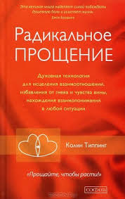 пола хокинс в тихом омуте скачать бесплатно полную версию Kolin Tipping Radikalnoe Proshenie Osvobodi Prostranstvo Dlya Chuda Skachat Knigu Fb2 Txt Besplatno Chitat Tekst Onlajn Otzyvy