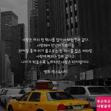 사랑은 타이밍 인생 레슨 영감을 주는 인용구 사랑은